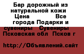  Бар дорожный из натуральной кожи › Цена ­ 10 000 - Все города Подарки и сувениры » Сувениры   . Псковская обл.,Псков г.